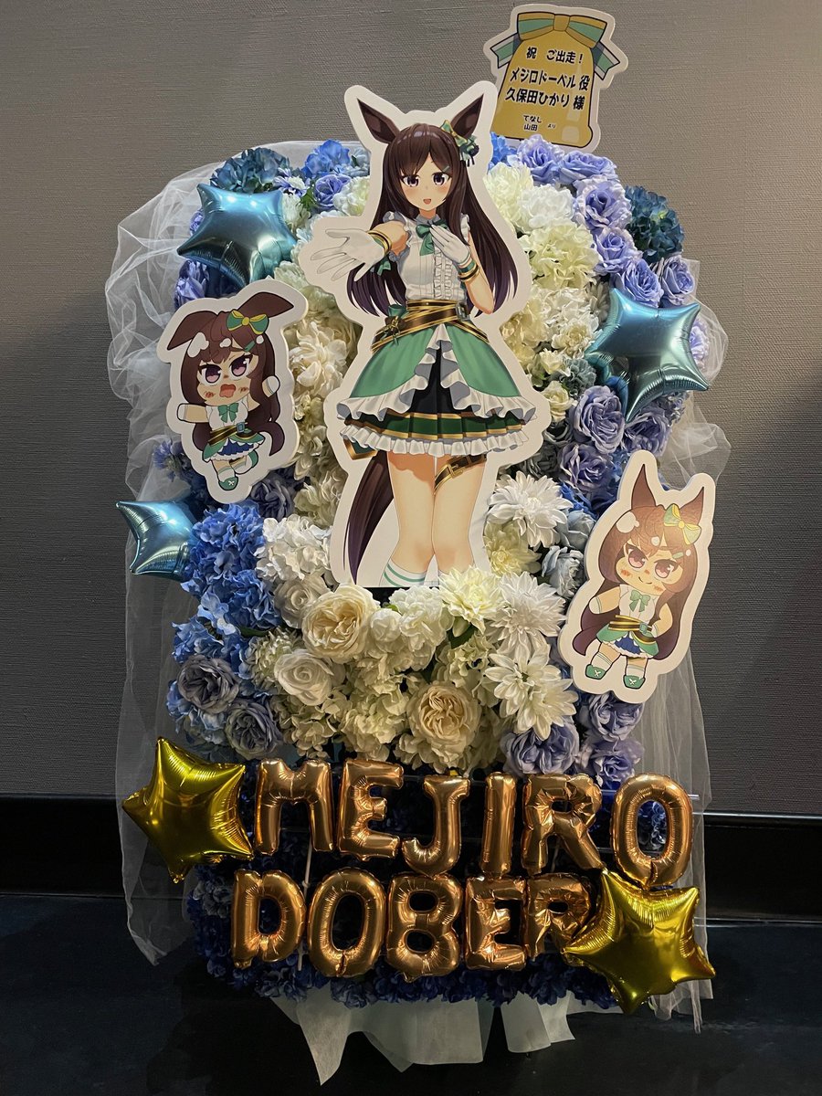 #ウマ娘6th 
メジロドーベル役の久保田ひかり様に、フラワースタンドを送らせて頂きました
左右のパネルは<a href="/tenacity_rayman/">てなし@メジステ３Rにメイクデビュー目標！</a> 様にお手伝いして頂きました