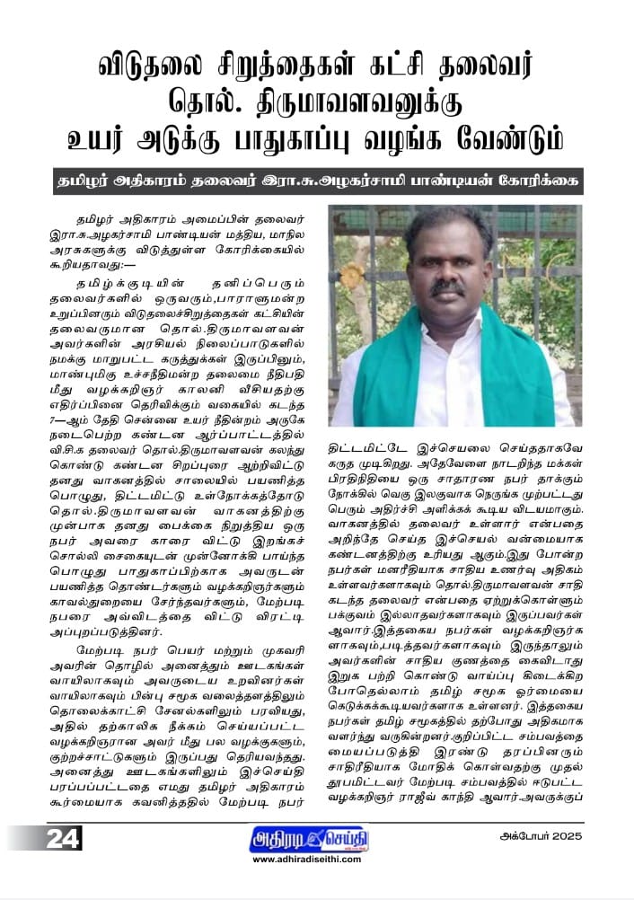 aspandian01's tweet image. விசிக தலைவர் தொல். திருமாவளவனுக்கு உயர் அடுக்கு பாதுகாப்பு வழங்கிட வேண்டும் -தமிழர் அதிகாரம் தலைவர் அழகர்சாமி பாண்டியன் கோரிக்கை
@Seeman4TN 
@thirumaofficial 
@VanniKural 
@VCKIT_Wing