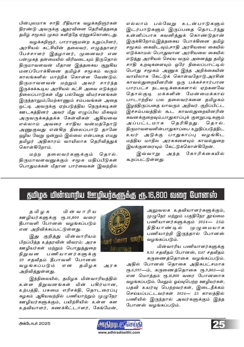 aspandian01's tweet image. விசிக தலைவர் தொல். திருமாவளவனுக்கு உயர் அடுக்கு பாதுகாப்பு வழங்கிட வேண்டும் -தமிழர் அதிகாரம் தலைவர் அழகர்சாமி பாண்டியன் கோரிக்கை
@Seeman4TN 
@thirumaofficial 
@VanniKural 
@VCKIT_Wing