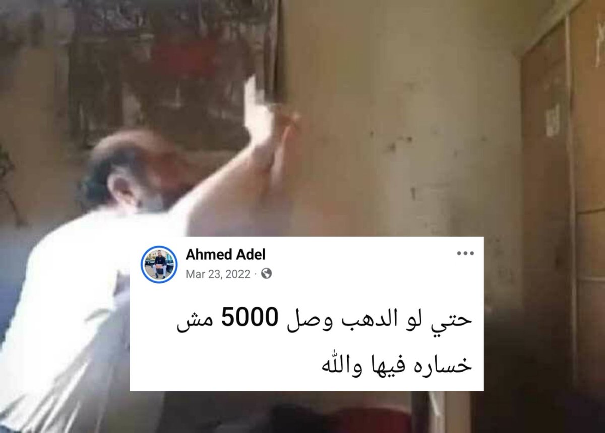 مستغربين سعر الدهب طاير بقاله فترة ليه
- أحمد عادل من ٣ سنين: