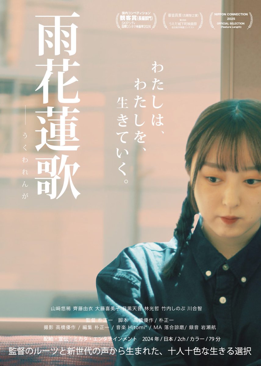 【出演情報】

映画『雨花蓮歌』初日舞台挨拶＆トークイベントに山﨑悠稀が登壇いたします。

劇場：K's cinema（新宿）

《#山﨑悠稀 登壇回》
①10/25(土)　19:30の回上映後
②10/26(日)　19:30の回上映後
③10/27(月)　19:30の回上映後

詳細は引用元をご確認ください。

#雨歌蓮歌
