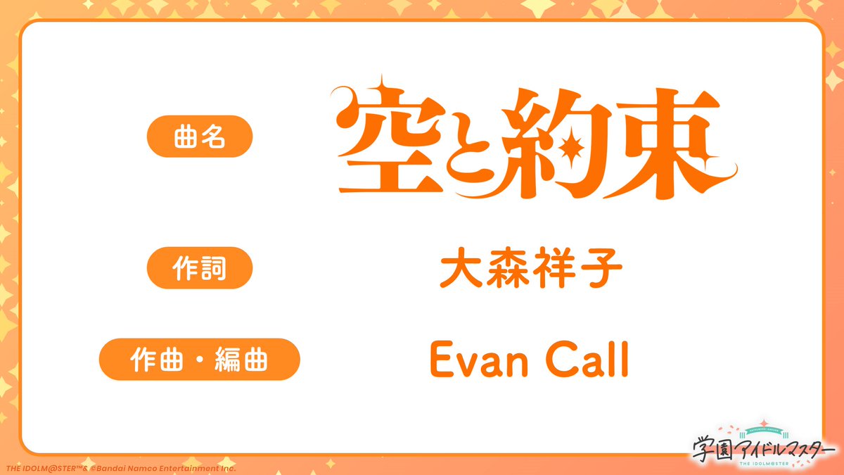 ✨━━━━━━━✨
      #初星学園HR
   STEP3 倉本 千奈
✨━━━━━━━✨

倉本 千奈の楽曲『空と約束』
コンポーザーを先行公開！

　　　作詞：大森祥子
作曲・編曲：Evan Call

生配信で楽曲のさらなる情報を公開予定📣

⏰10月20日(月) 19:00～ (予定)
youtube.com/live/MI6U0TrIm…

#学マス