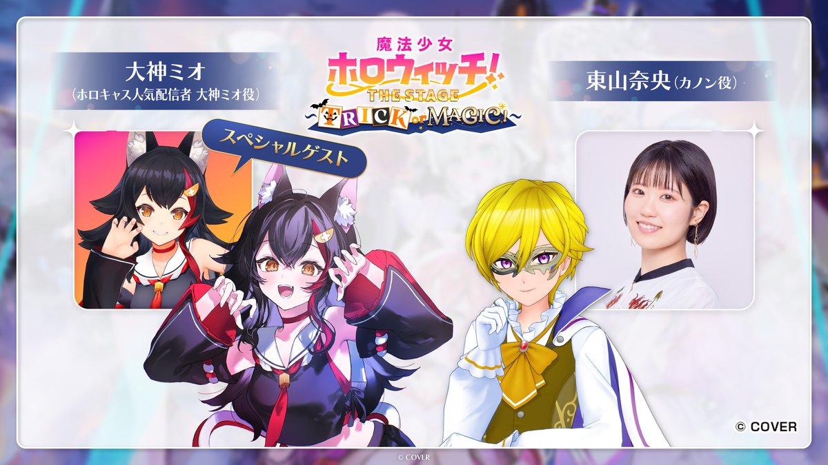 魔法少女ホロウィッチ！ THE STAGE ～TRICK or MAGIC！～」 カノン役で