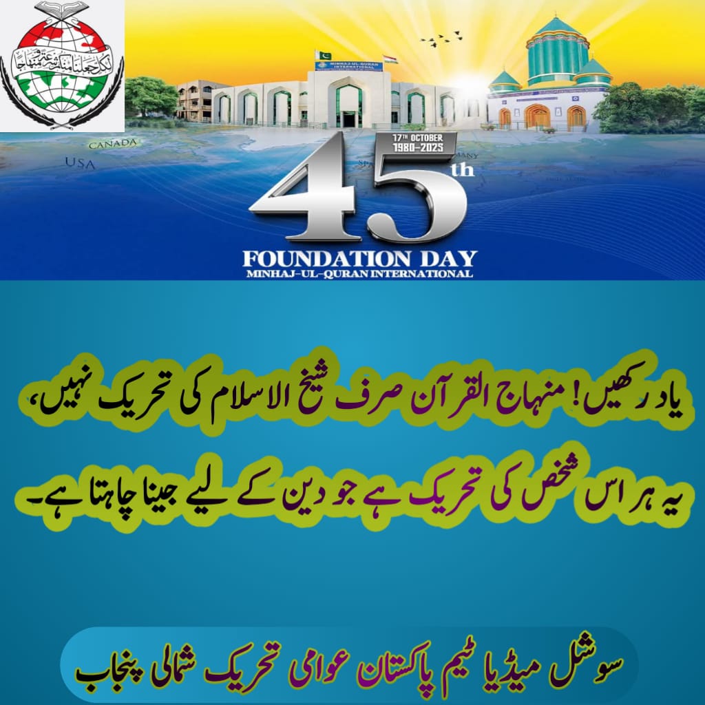 الحمدللہ! تحریکِ منہاجُ القرآن کو قائم ہوئے 45 سال مکمل — علم، امن اور انسانیت کا سفر جاری
#منھاج_القرآن_کے45سال
<a href="/TahirulQadri/">Dr Tahir-ul-Qadri</a> 
<a href="/PATofficialSM/">PAT Social Media ®</a>
<a href="/PATofficialNPSM/">Pakistan Awami Tehreek North Punjab</a>