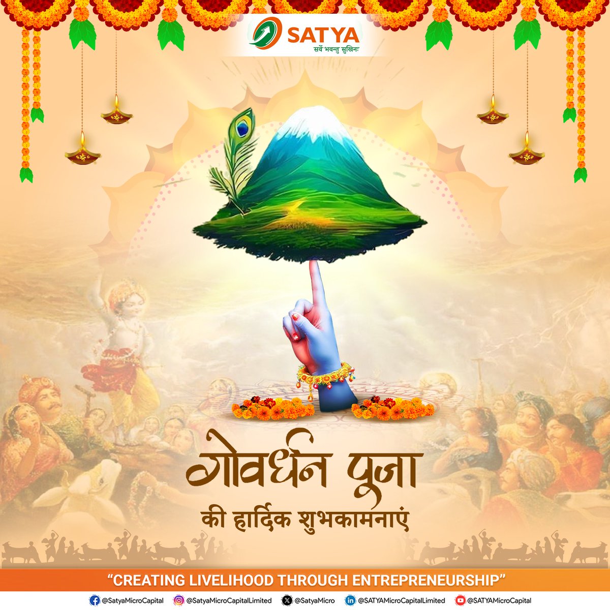 प्रकृति के प्रति सम्मान एवं आदरभाव के प्रतीक पर्व "गोवर्धन पूजा" के मंगलमय अवसर पर आप सभी को हार्दिक शुभकामनाएँ। 
 
#Annakut #Kartika #Krishna #Microfinance #SATYAMicroCapitalLtd