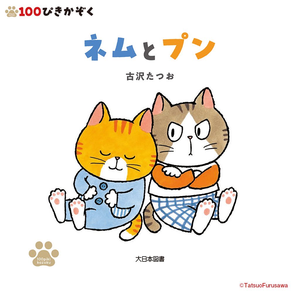 🌼新刊のお知らせ🌼
「100ぴきかぞく」から
キャラクター編の第2弾がでます！
人気投票で上位だった2匹の
ほっこりかわいいおはなしができました🌟

11月上旬発売
ご予約いただけましたらしいです！
『ネムとプン』
作　古沢たつお
大日本図書