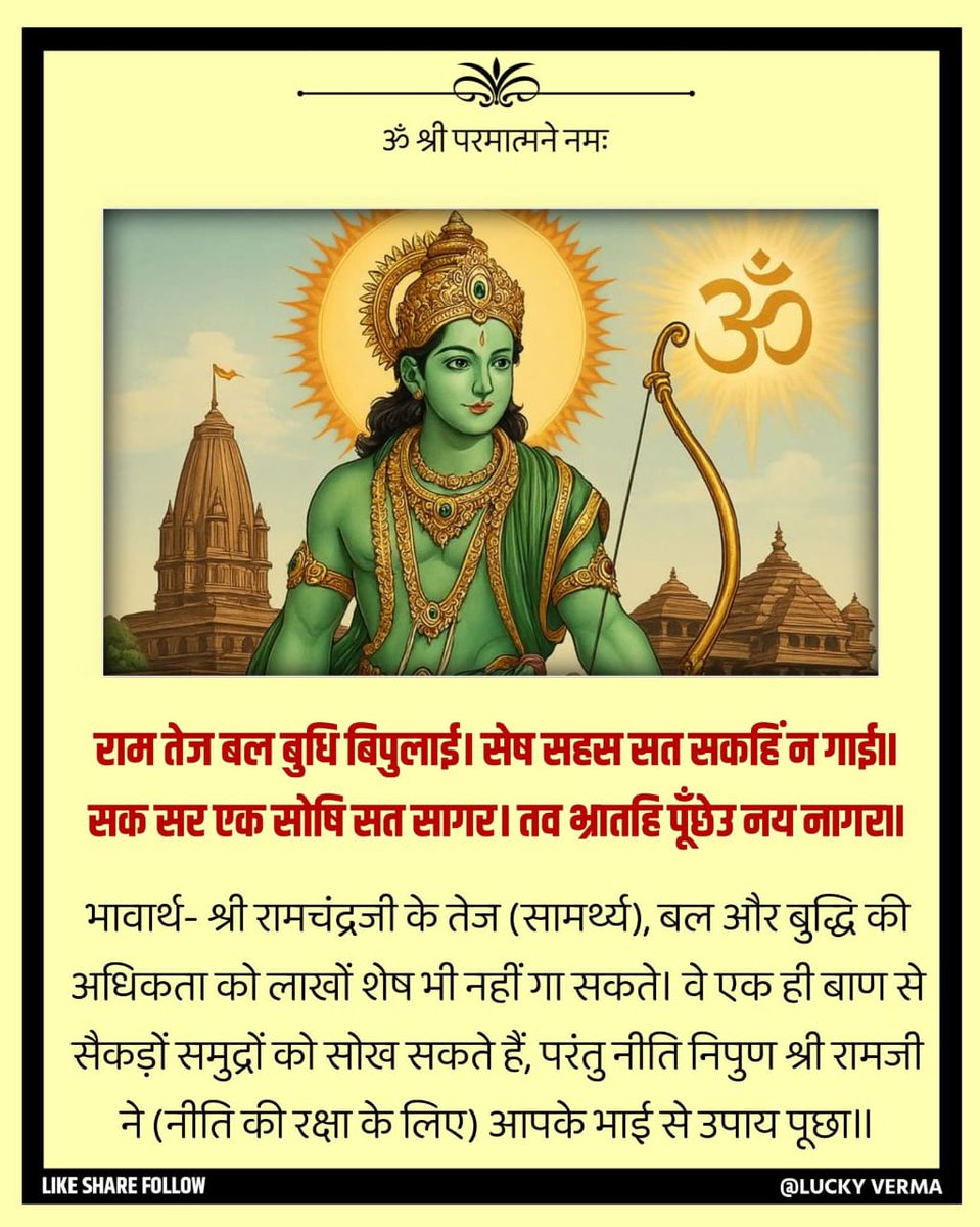 राम तेज बल बुधि बिपुलाई। सेष सहस सत सकहिं न गाई॥
सक सर एक सोषि सत सागर। तव भ्रातहि पूँछेउ नय नागर॥1॥🙏
