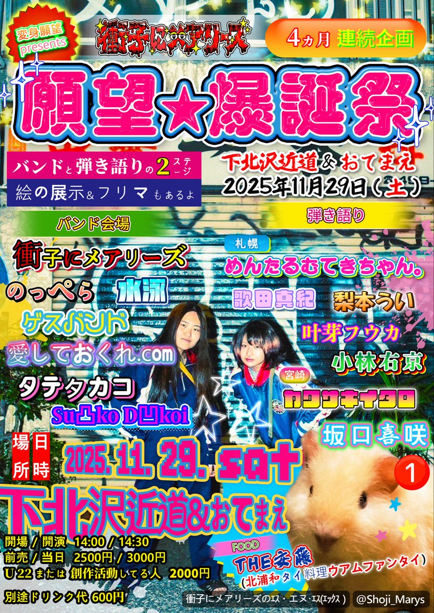 Shoji_Marys's tweet image. ⭐️最終追加解禁⭐️
変身願望企画「願望★爆誕祭」
11/29(土)下北沢近道&おてまえ
開場14:00/開演14:30
/終演21:30予定
前売¥2500
U 22 or 創作活動割¥2000
各+1D¥600
💥🆕Su凸ko D凹koi
💥🆕坂口喜咲
🙏🆕THE安藤(北浦和タイ料理ウアムファンタイ)
他出演者多数‼️
🎫x.gd/HUDz3K