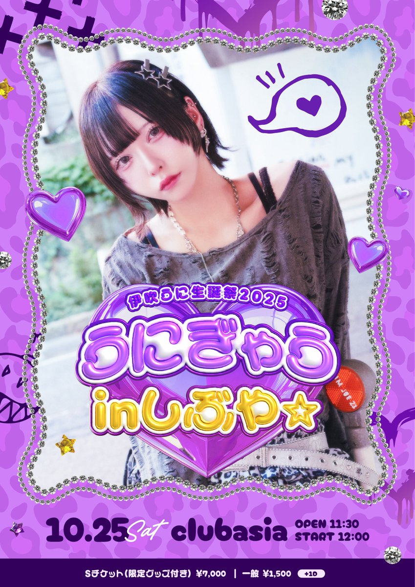 💟【10/25(土)】 伊吹うに生誕祭2025『うにぎゃうinしぶや☆』限定
