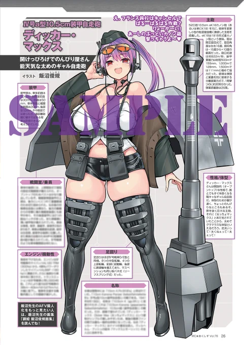 そろそろミリクラ最新刊が発売ですが、MC☆あくしず78号も絶賛発売中です! 巻頭特集はドイツの試作戦車・試作自走砲。 NbFz、ポルシェティーガー、ディッカー・マックス、シュトゥーラー・エミール、マウス、E-100、クーゲルブリッツ、ホイシュレッケ、レオパルトなどが擬人化されて登場します!