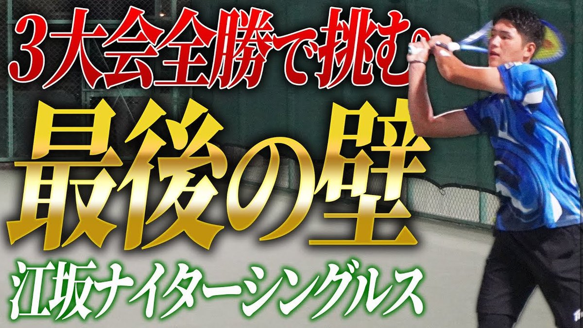 本日の動画投稿しました✅

今回はついに江坂のために順次してきたMJが本番に挑みます🙆‍♂️この数ヶ月の努力が身を結ぶか！？

是非ご覧ください！！！