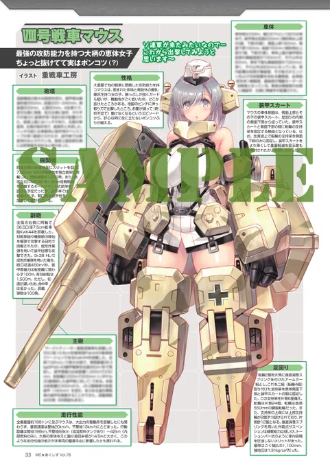 そろそろミリクラ最新刊が発売ですが、MC☆あくしず78号も絶賛発売中です! 巻頭特集はドイツの試作戦車・試作自走砲。 NbFz、ポルシェティーガー、ディッカー・マックス、シュトゥーラー・エミール、マウス、E-100、クーゲルブリッツ、ホイシュレッケ、レオパルトなどが擬人化されて登場します!