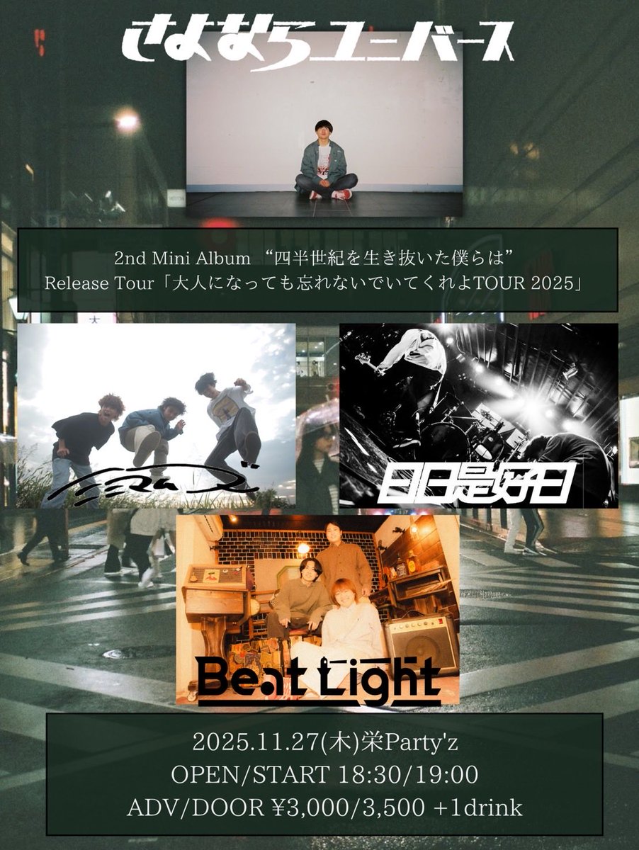 【ライブ情報解禁】
2025.11.27(木) @栄Party'z

さよならユニバース2nd Mini Album "四半世紀を生き抜いた僕らは"
Release Tour
「大人になっても忘れないでいてくれよTOUR 2025」

w/
さよならユニバース
ミニマムズ
日日是好日

OP/ST 18:30/19:00
ADV/DOOR ¥3,000/3,500

🎫取り置きDMまで！！
