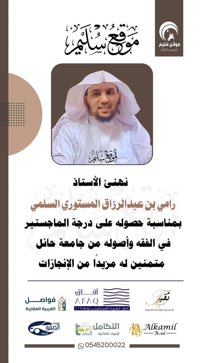 الماجستير لـ رامي المستوري