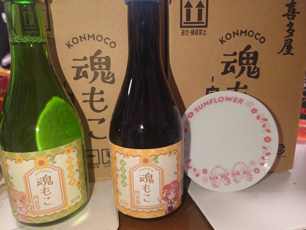 xpxl230a's tweet image. 帰宅したら届いてた！
さぁ、何をつまみにしようかなー
２セット買ったから楽しめる
#魂もこ
#さっきのもこ
#にいなちゃんあのね 
#サンフラワー