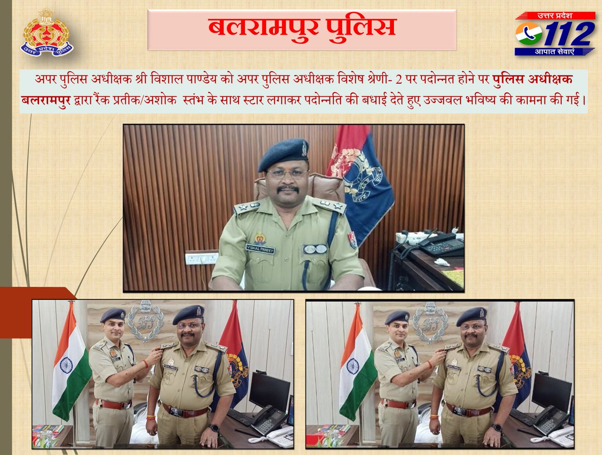 balrampurpolice's tweet photo. #Balrampurpolice
अपर पुलिस अधीक्षक श्री विशाल पाण्डेय को अपर पुलिस अधीक्षक विशेष श्रेणी- 2 पर पदोन्नत होने पर पुलिस अधीक्षक बलरामपुर द्वारा रैंक प्रतीक/अशोक स्तंभ के साथ स्टार लगाकर पदोन्नति की बधाई देते हुए उज्जवल भविष्य की कामना की गई। https://t.co/glqFQRCFvB