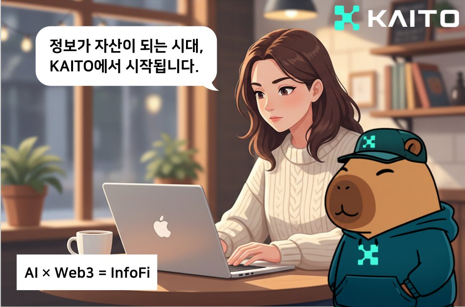 jaypolaris7's tweet image. [ KAITO! 나 여기 있어요]

한동안 신경을 못쓰고 있었어요
그래서 yaps가 정체가 된 이유 같습니다.
그러해서 오늘은 메도님 등에 한번 올라 타봐야 할거 같습니다. ㅋㅋ

카이토는 단순한 AI 분석 도구가 아닙니다.  
AI와 Web3가 결합된 InfoFi(Information Finance) 플랫폼으로서,  
정보를 단순히…