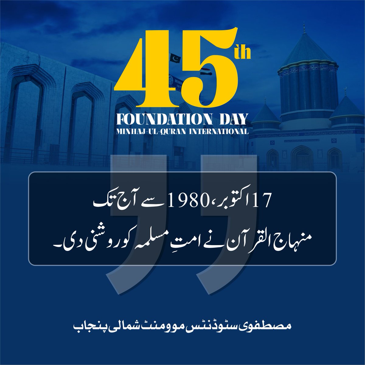 17 اکتوبر، 1980 سے آج تک منہاج القرآن نے امتِ مسلمہ کو روشنی دی۔
#منہاج_القرآن_کے45سال
<a href="/MSMPakistan_/">MSM Pakistan</a>
<a href="/TahirulQadri/">Dr Tahir-ul-Qadri</a>