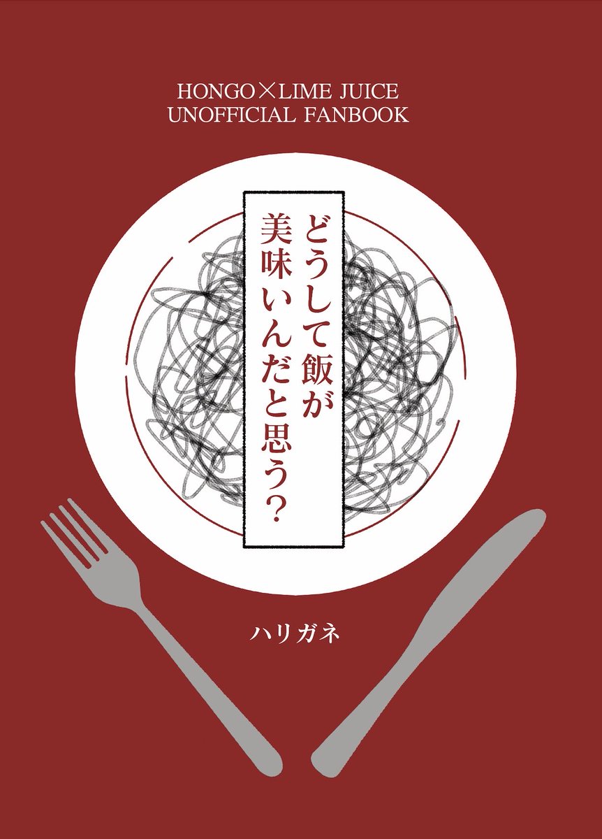 📕🍹WEBオンリー
新刊「どうして飯が美味いんだと思う？」
全年齢/140ページ/A6

飯テロだけじゃない飯+📕🍹の短編小説集。そしてオールパロディ！
サンプルはツリーに繋げました！

#ほんドリを4