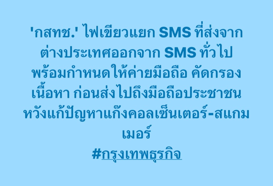 'กสทช.' ไฟเขียวแยก #SMS ที่ส่งจากต่างประเทศออกจาก SMS ทั่วไป พร้อมกำหนดให้ค่ายมือถือ คัดกรองเนื้อหา ก่อนส่งไปถึงมือถือประชาชน หวังแก้ปัญหา #แก๊งคอลเซ็นเตอร์-สแกมเมอร์

#กรุงเทพธุรกิจ