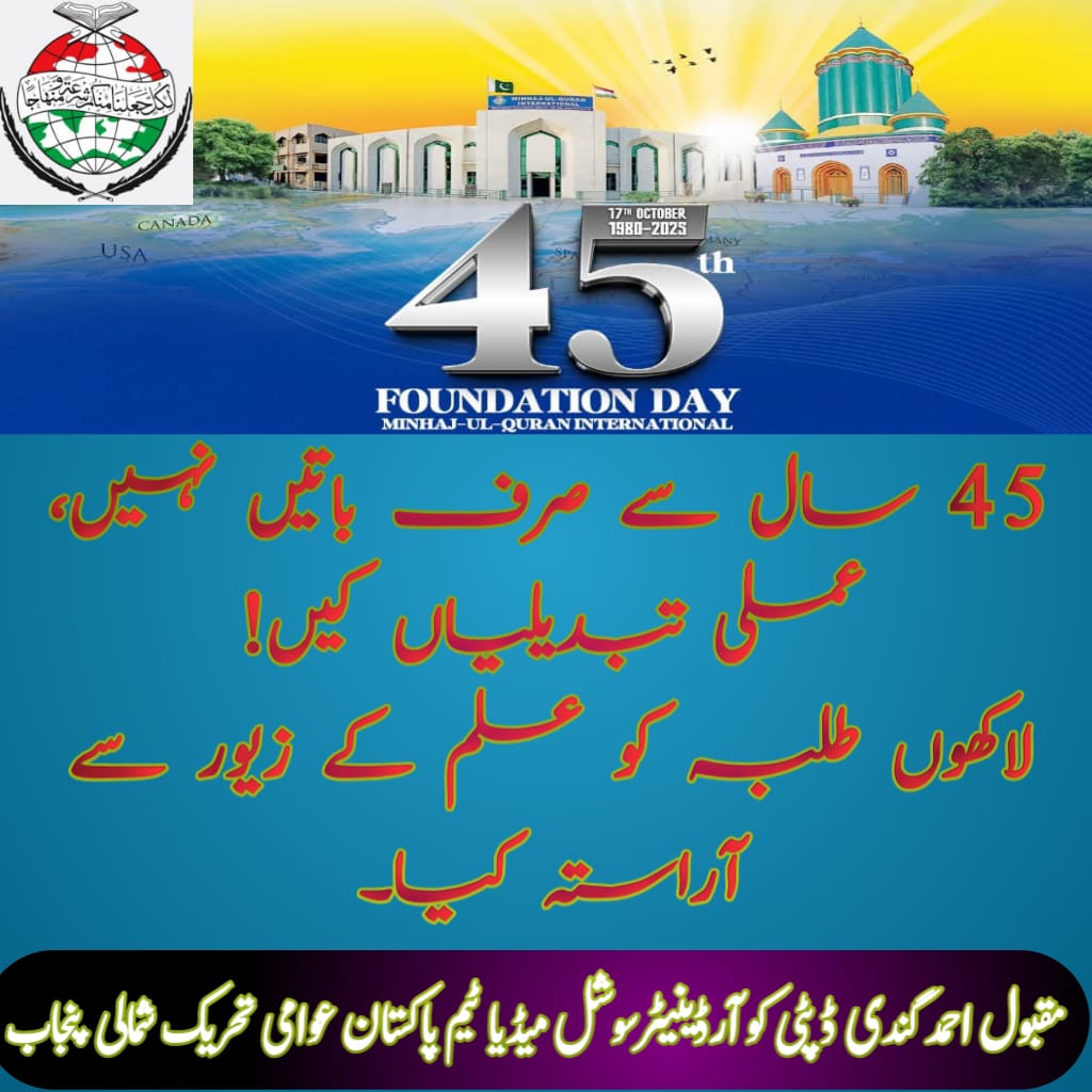 45 سالہ سفر — علم کی مشعل ہاتھوں میں،
محبت کا پیغام دلوں میں۔
#منھاج_القرآن_کے45سال
<a href="/TahirulQadri/">Dr Tahir-ul-Qadri</a> 
<a href="/PATofficialSM/">PAT Social Media ®</a>
<a href="/PATofficialNPSM/">Pakistan Awami Tehreek North Punjab</a>