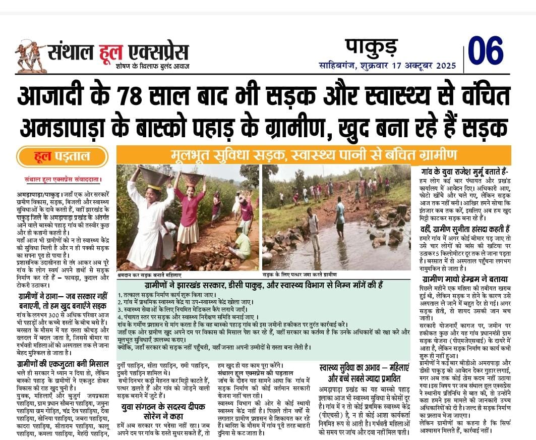 पाकुड़ जीले के आमडापाड़ा प्रखंड अंतर्गत का है मामला आजादी के 78 साल बाद भी सड़क और स्वास्थ्य से वचित अमडापाड़ा के बास्को पहाड़ के ग्रामीण ख़ुद बना रहे सड़क मुलभूत सुविधा सड़क स्वास्थ्य पानी से बचित ग्रामीण 
<a href="/HemantSorenJMM/">Hemant Soren</a>