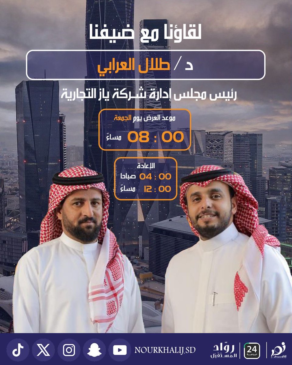 sport24_tv's tweet photo. في برنامج #رواد_المستقبل نلتقي بنخبة من القادة وصُنّاع التنمية والإلهام في مختلف القطاعات 🇸🇦

🔹 سعادة الأستاذ سلطان بن عبدالرحمن المرشد
الرئيس التنفيذي للصندوق السعودي للتنمية

🔹 أ. إبراهيم بن حافظ
مالك ورئيس مجلس إدارة شركة مسكن الراحة العقارية

🔹 د. طلال العرابي
رئيس مجلس إدارة شركة ياز التجارية

🔹 م. محمد خلف الشمري
مالك شركة عفارا للاستشارات الهندسية

📺 موعد العرض: الجمعة 8:00 مساءً
⏱️ الإعادة: 4:00 صباحًا و12:00 مساءً
عبر قناة ٢٤ الرياضية على البث المباشر وعبر البث المباشر في منصه stc tv