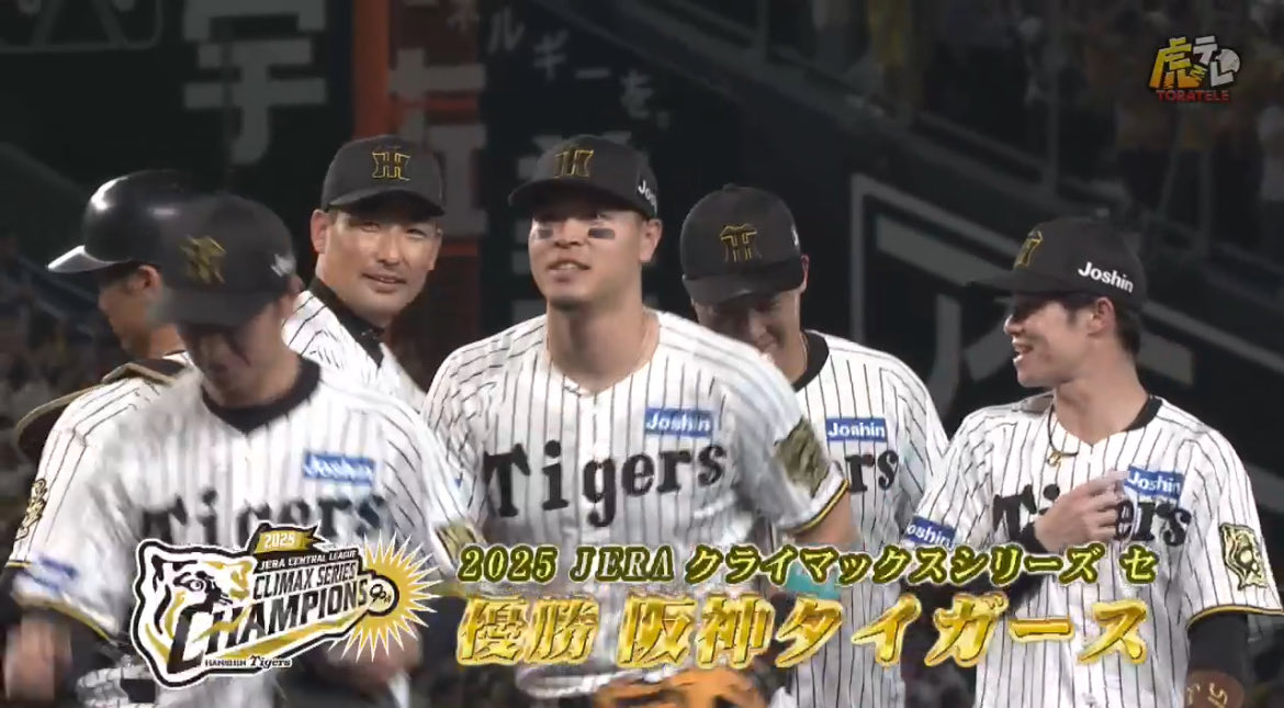 とらほー🐯

我々がチャンピオンチームでJERAクライマックスシリーズも優勝しました。