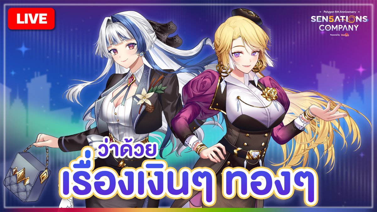 ZonaPLG's tweet image. 🔴LIVE: PLG 5ANNI 💼 พูดคุยเรื่องเงินๆ ทองๆ (และแจกบัตรเข้างาน!!) Ft. @RionaPLG 
Start: 20:00 GMT+7
ห้องรอ | Waiting Room: youtube.com/live/Wuj6Qmaof…

#PLG5ANNI #SENSATIONSCOMPANY
#PolygonProject