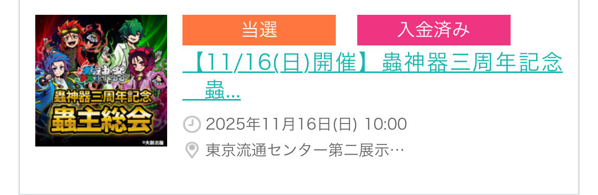 当選しましたー！！！
よろしくお願いします！！
#蟲神器