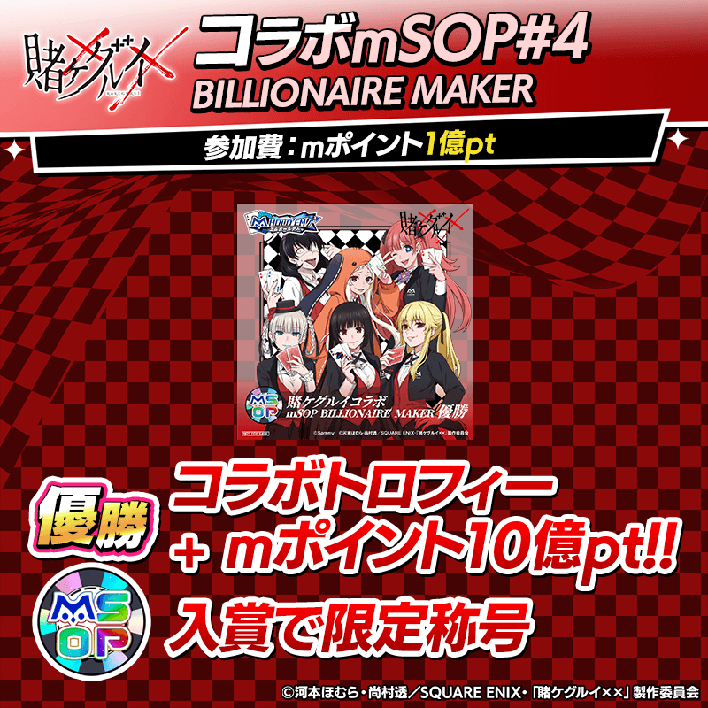 ♠️♥️賭ケグルイコラボmSOP♣️♦️ この後21時から！ 賭 