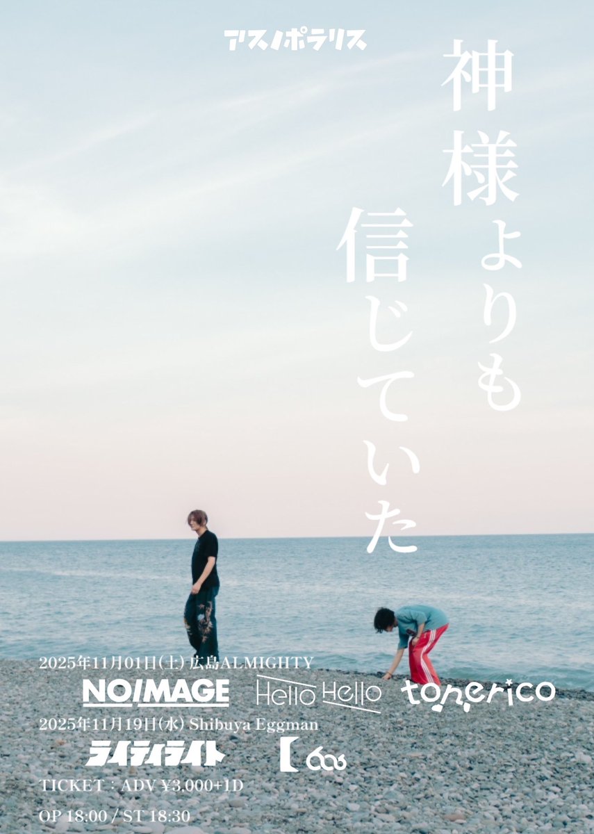 【チケット発売中】

アスノポラリスpre.
2nd mini album「それじゃあ、また世紀末で」release event
『神様よりも信じていた』

11.1(土)広島ALMIGHTY
NOIMAGE
Hello Hello
tonerico

11.19(水)Shibuya Eggman
ライティライト
606号室

広島
t.livepocket.jp/e/gurrx
東京
t.livepocket.jp/e/asunopolaris