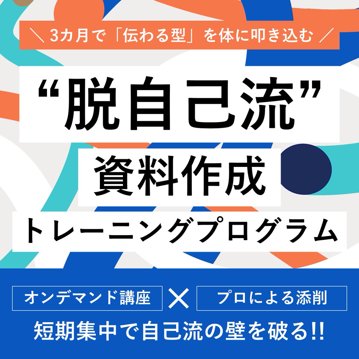 【朗報】資料作成トレーニングプログラム開講しました

 資料作成、今の自分のやり方が正しいのかわからない…そういうお悩みありますよね。ありますね。

3カ月で「伝わる型」を体に叩き込んで、 “脱自己流”を目指す資料作成トレーニングを作りました。