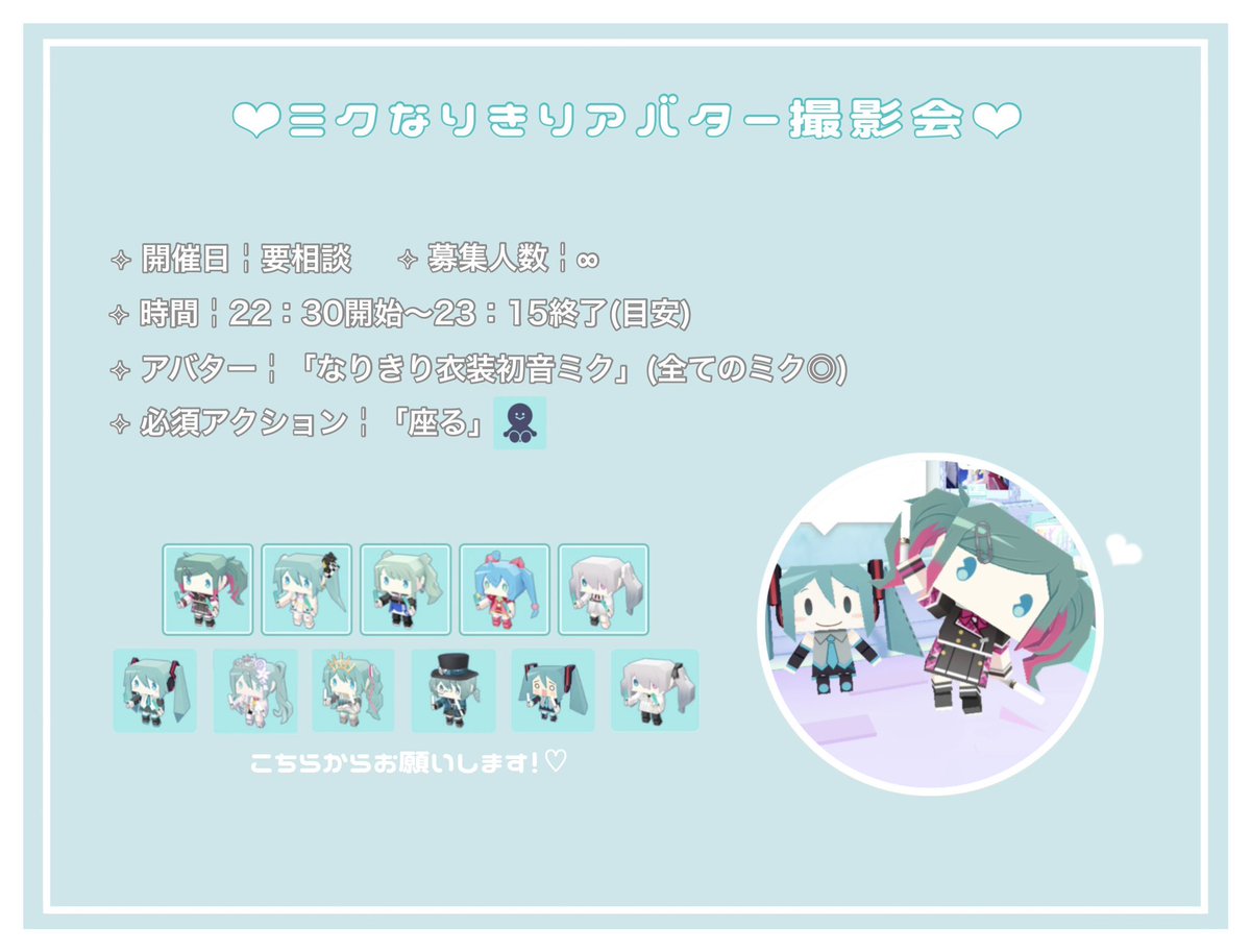 ꒰ 39なりきりアバター撮影会  ꒱❤︎

⟡ 10月24日 22：30～ 開始予定
⟡ 詳細ALT ＆ 画像
⟡募集人数 ∞

ALTの一読お願いいたします✍🏻⟡
日時決定したため追加の募集です
お気軽にお声かけください🪄⋆꙳
 #プロセカ併せ  #プロセカ併せ募集