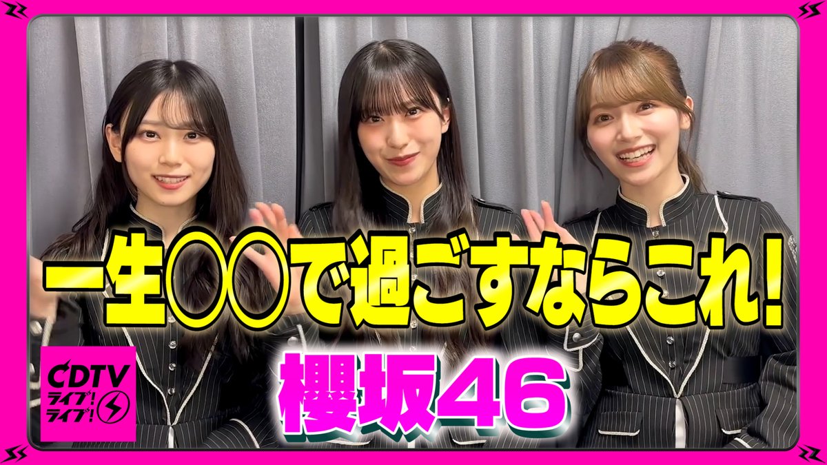CDTVライブライブ 10月20日(月)よる7時から 2時間生中継🥳📺⚡️ #櫻坂