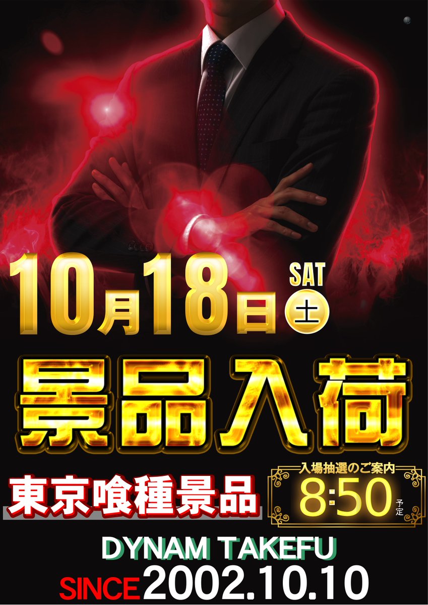 どうもダイナム ＃武生店 です‼️ 10月18日(土)新景品入荷‼️ 今回の景品は『東京喰種景品』になります😊 早朝よりご来店お待ちしております🙏 最新情報はLINEにて📲 登録はこちらから☛  lin.ee/IsCU91z  皆様のご来店ご参加おまちしております&lt;(_ _)&gt; ＃ダイナム ＃新景品入荷
