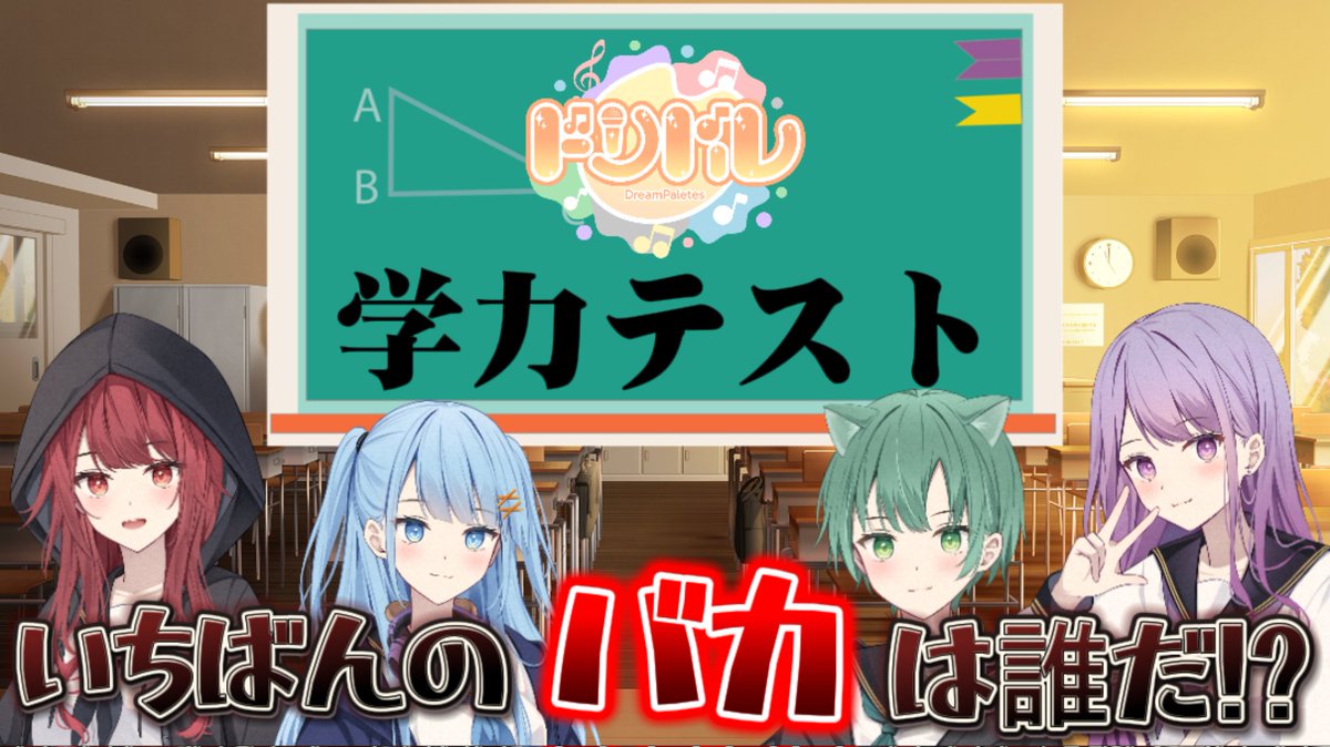 ❥❥❥+:;;;:+❥❥❥+:;;;:+❥❥❥+:;;;:+❥❥❥+:;;;:+

🎨今宵、学園内1の"おバカ"が決まる…

🎨学力テスト最下位は誰だ⁉️

🎨今なら古参になれちゃう！

youtube.com/live/83WzgxaZ6…

―――――――――
#新人歌い手グループ 
#歌い手さんMIX師さん絵師さん動画師さんとPさん繋がりたい