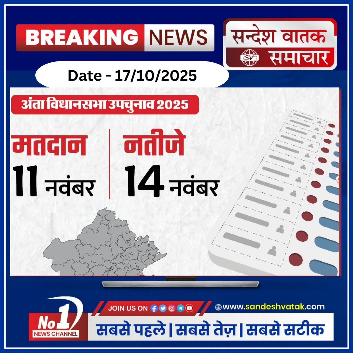 अंता उपचुनाव 2025: निष्पक्ष मतदान के लिए आयोग की सख्त तैयारी

निर्वाचन आयोग ने नकदी, शराब व नशीले पदार्थों की आवाजाही रोकने के लिए एजेंसियों की उच्चस्तरीय बैठक की।
शून्य सहनशीलता नीति पर सख्त निर्देश जारी।
अंता क्षेत्र में अब तक ₹3.53 करोड़ की जब्ती।

#AntaBypoll2025