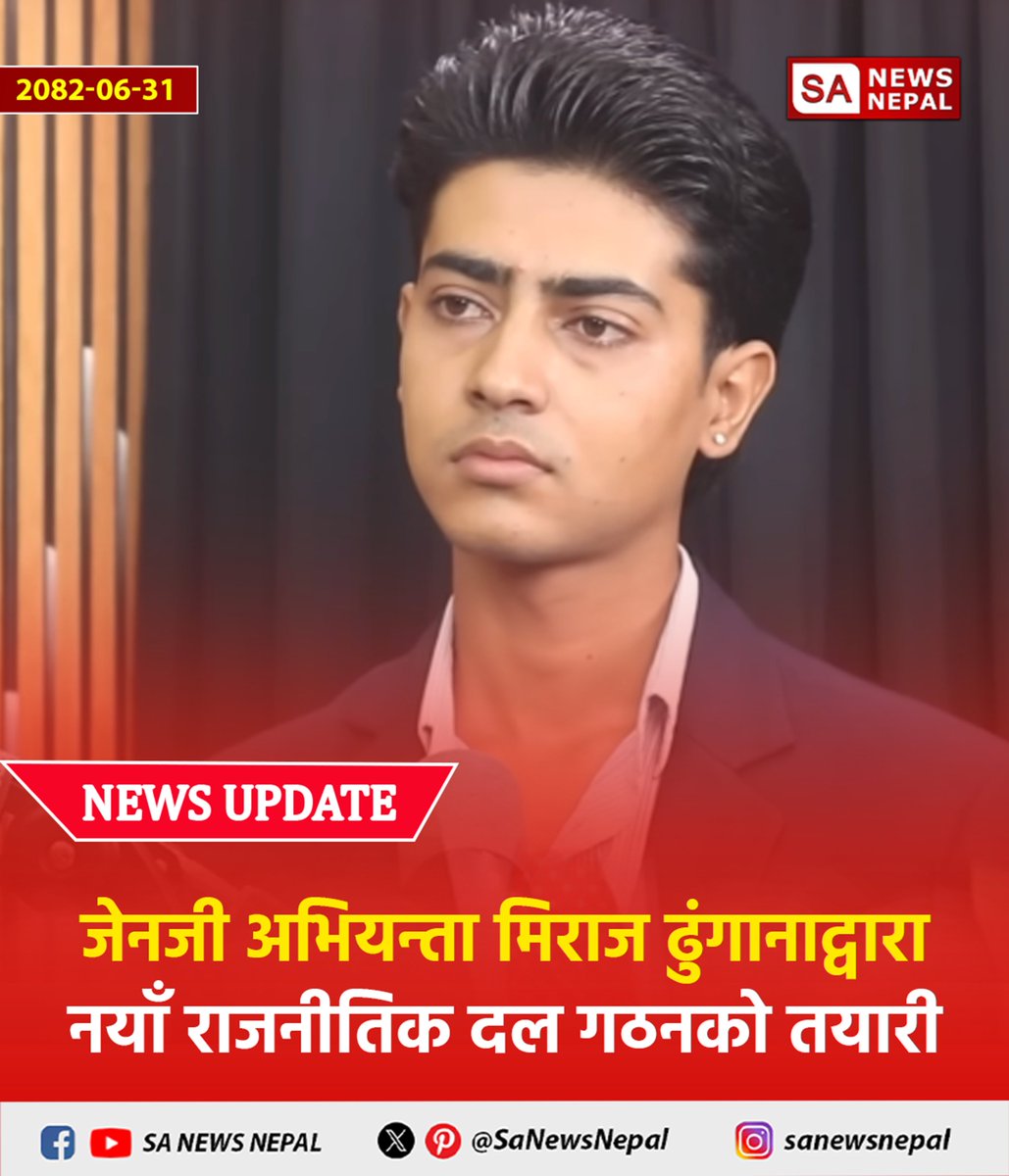 #sanewsnepal #NewsUpdate
जेनजी अभियन्ता मिराज ढुंगानाद्वारा नयाँ राजनीतिक दल गठनको तयारी

जेनजी अभियन्ता मिराज ढुंगानाले नयाँ राजनीतिक दल निर्माण गर्ने भएका छन् ।