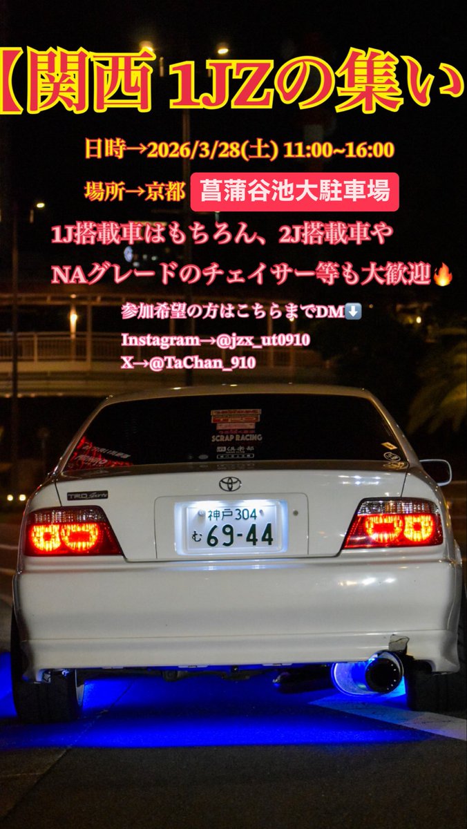 TaChan_910's tweet image. #関西1JZの集い 開催🔥
日程→2026/3/28(土)11:00~16:00 
場所→京都 菖蒲谷池大駐車場(2枚目)
詳細3枚目に記入。 

オフ会自体は無料！
見学者の方もいらっしゃいます！
なので実質オールジャンル？
参加希望の方はDMください✉️

共同運営者→@maruchandazo123 

#拡散希望
#車オフ会
#京都オフ会