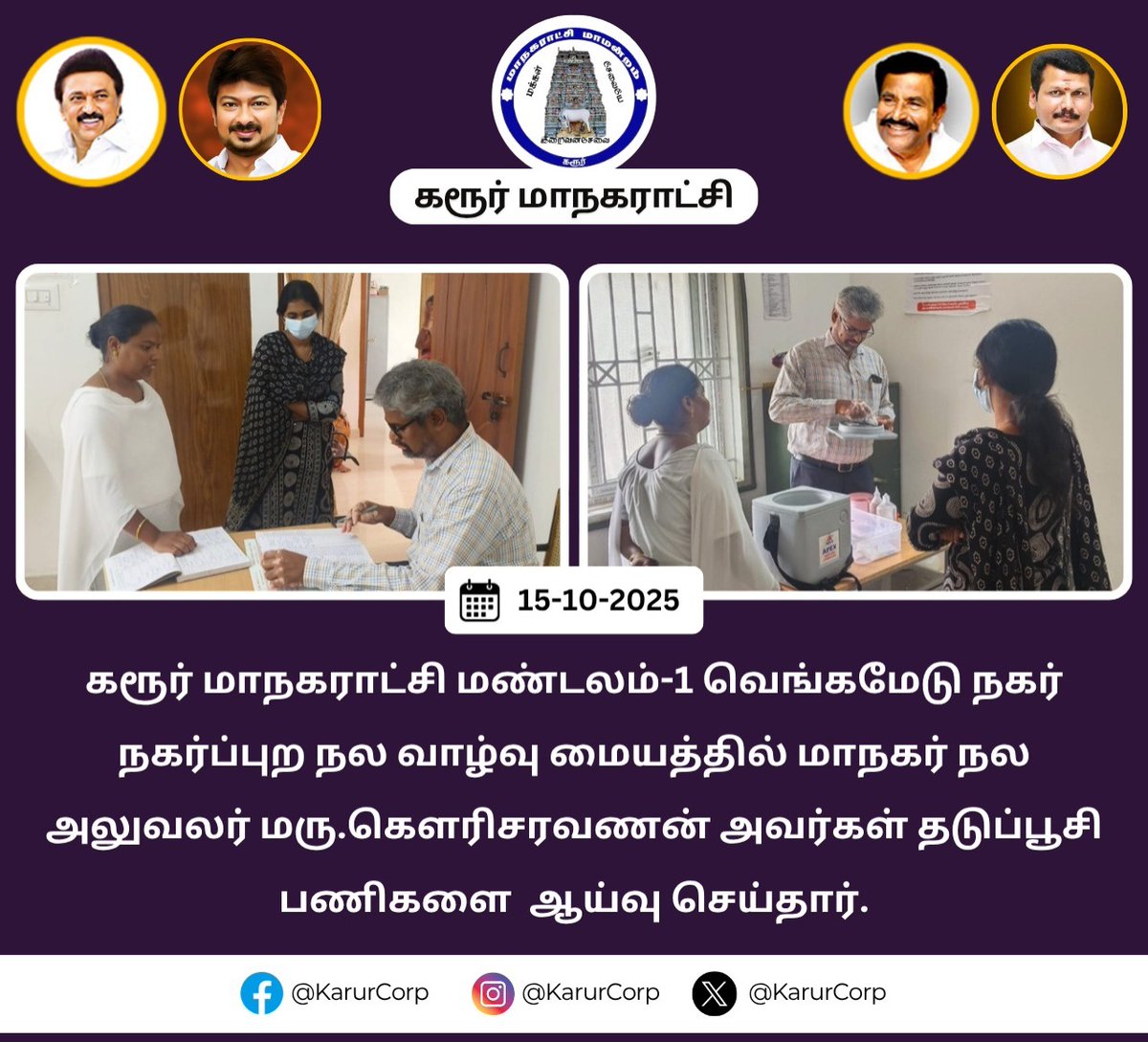 karur_corp's tweet photo. கரூர் மாநகராட்சி மண்டலம்-1 வெங்கமேடு நகர் நகர்ப்புற நல வாழ்வு மையத்தில் மாநகர் நல அலுவலர் மரு.கௌரிசரவணன் அவர்கள் தடுப்பூசி பணிகளை ஆய்வு செய்தார்.
#Karur #Karurcorporation #CleanKarur #knnehru #Maws #Tnurbaneservices #tngov #HereToServe #GreenKarur https://t.co/LOVo0XrA27