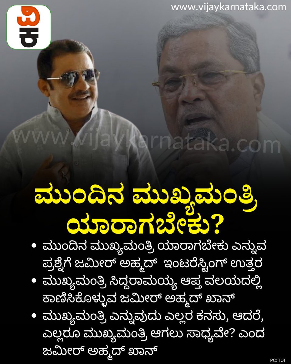 Vijaykarnataka's tweet image. ಮುಂದಿನ ಮುಖ್ಯಮಂತ್ರಿ ಯಾರಾಗಬೇಕು ಎನ್ನುವ ಪ್ರಶ್ನೆ : ಜಮೀರ್ ಅಹ್ಮದ್ ಇಂಟರೆಸ್ಟಿಂಗ್ ಉತ್ತರ ಹೀಗಿತ್ತು..
#ZameerAhmedKhan #cmsiddaramaiah #KarnatakaCM #CMRace