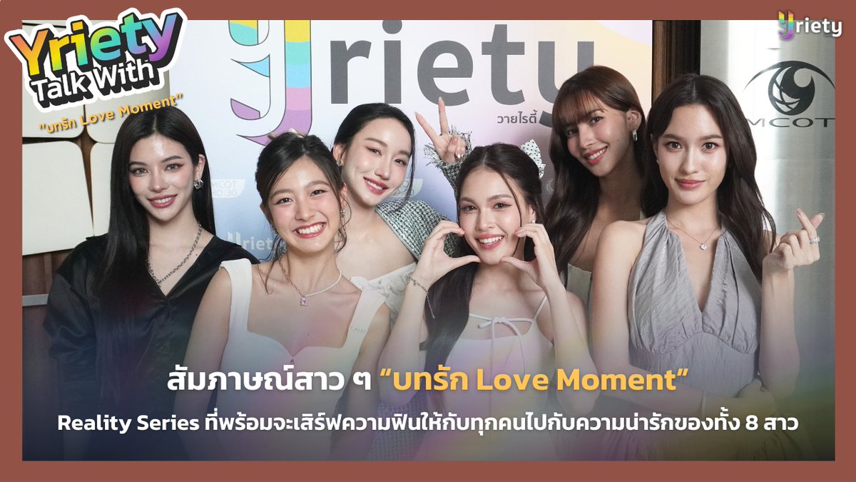 Yriety Talk with สาว ๆ “บทรัก Love Moment” Reality Series ที่พร้อมจะเสิร์ฟความฟินให้กับทุกคนไปกับความน่ารักของทั้ง 8 สาว 🌟🧚🏻‍♀️

🔗 youtu.be/_o07pRRjGsU

#Yriety
#LoveMomentTH
#บทรักLoveMoment