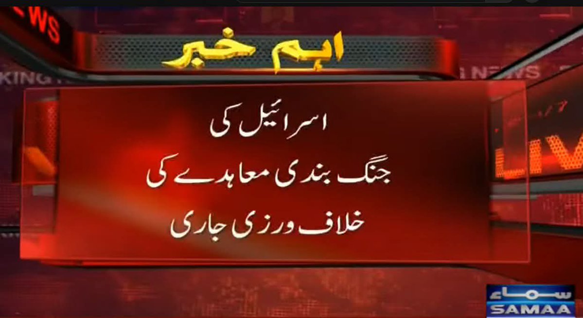 کیا ہماری حکومت نے اسرائیل کیجانب سے مسلسل جنگ بندی معایدے کیخلاف ورزی پر کوئی بیان دیا۔۔مولانا طاہر اشرفی کو یہ خبر پہنچی۔۔