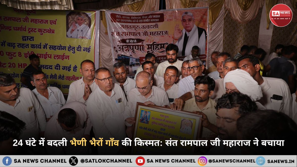 हरियाणा के रोहतक जिले का भैणी भैरों गाँव दो महीने से बाढ़ की चपेट में था। प्रशासन नाकाम रहा, लेकिन संत रामपाल जी महाराज ने 24 घंटे में राहत सामग्री पहुँचाकर इतिहास रच दिया। दो 20 HP मोटरें, 20,000 फीट पाइप और संपूर्ण उपकरणों के साथ यह सहायता किसानों के लिए जीवनदान साबित हुई। यह