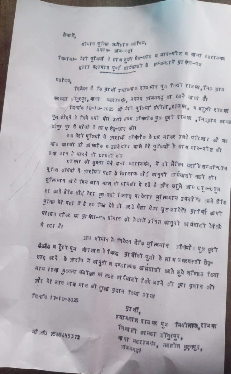 नाबालिग लड़कियों से छेड़खानी हुई, पर POCSO की धारा नहीं लगी। पीड़िता बच्चियां न्याय के लिए जूझ रही हैं, लेकिन कानून चुप है। सवाल यही है – कानून सिर्फ किताबों में है या हकीकत में भी?
पीड़िता के पिता ने पिता ने पुलिस अधीक्षक आजमगढ़ से न्याय की गुहार लगाई।
उम्मीद है कार्रवाई होगी।