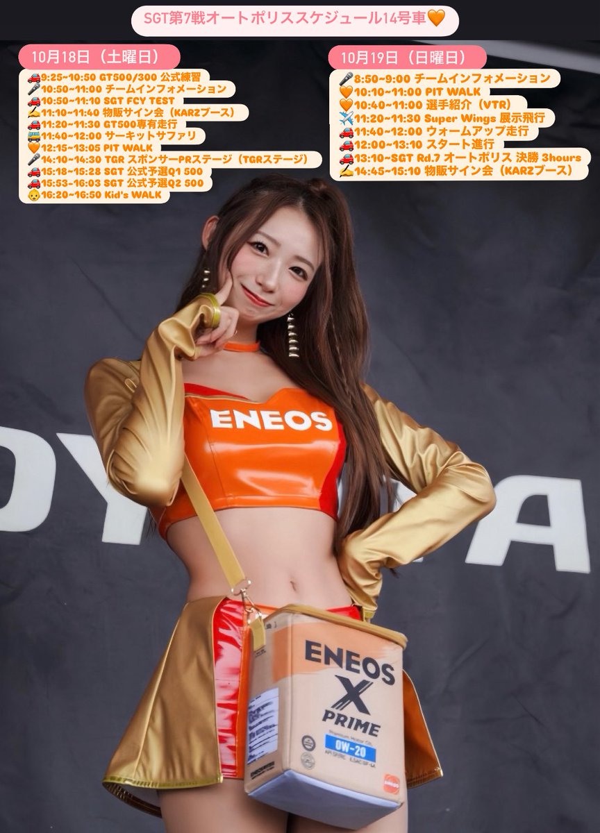 うらら 明日からSuper GT Rd.7オートポリス🏁 一緒に14号車TGR TEAM ENEOS
