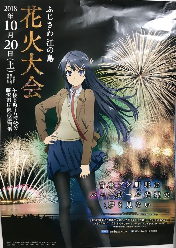 ポスターはこちら
と書きながら、画像の添付を忘れている人(苦笑)

2018年の「ふじさわ江の島花火大会」のポスターは
通常と青ブタコラボの2種類ありました

#青ブタ 
#藤沢 
#江の島 
#ふじさわ江の島花火大会