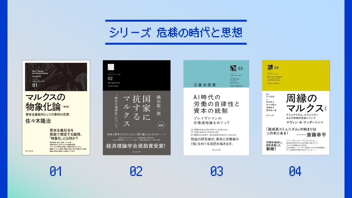 【シリーズ「危機の時代と思想」】
●資本主義の分析なしに、共同体や国家を分析しても不十分？

本シリーズでは、モノを商品に変える魔力や、権力と国を分離させた国家論、職場の「管理」の真髄等を扱っています。
資本主義の構造と共に鋭く社会を見通す書籍群を何卒！
hanmoto.com/bd/search/top?…