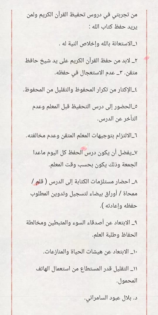 الدكتور بلال السامرائي مُتحدثاً من واقع تجربة عن أهم الخطوات في آلية حفظ القرآن الكريم : 

<a href="/bilal_682000/">د. بلال السامرائي</a>